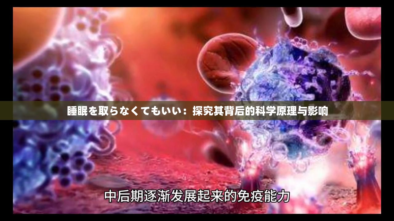 睡眠を取らなくてもいい：探究其背后的科学原理与影响