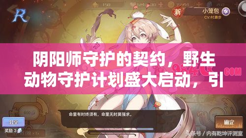 阴阳师守护的契约，野生动物守护计划盛大启动，引领资源管理新篇章