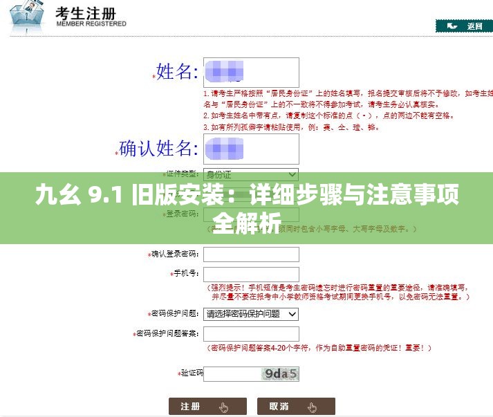 九幺 9.1 旧版安装：详细步骤与注意事项全解析