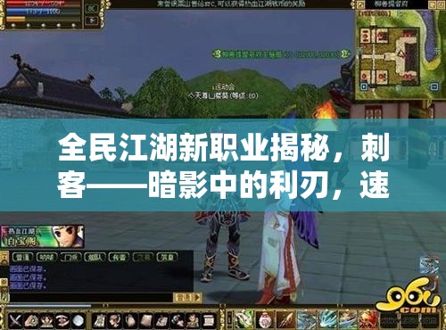 全民江湖新职业揭秘，刺客——暗影中的利刃，速度与杀意的化身