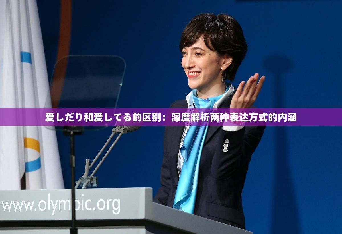 爱しだり和爱してる的区别：深度解析两种表达方式的内涵