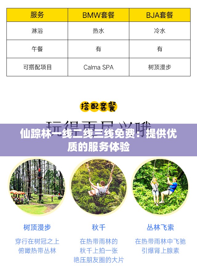 仙踪林一线二线三线免费：提供优质的服务体验