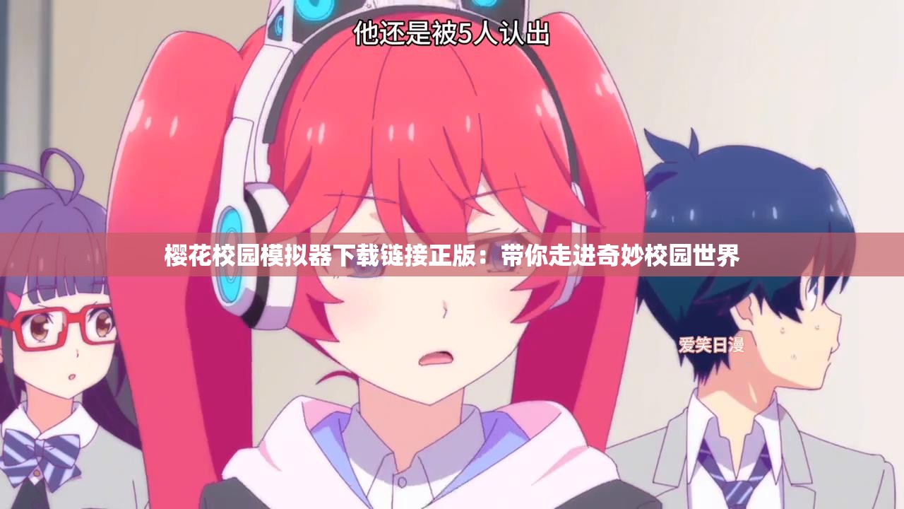 樱花校园模拟器下载链接正版：带你走进奇妙校园世界