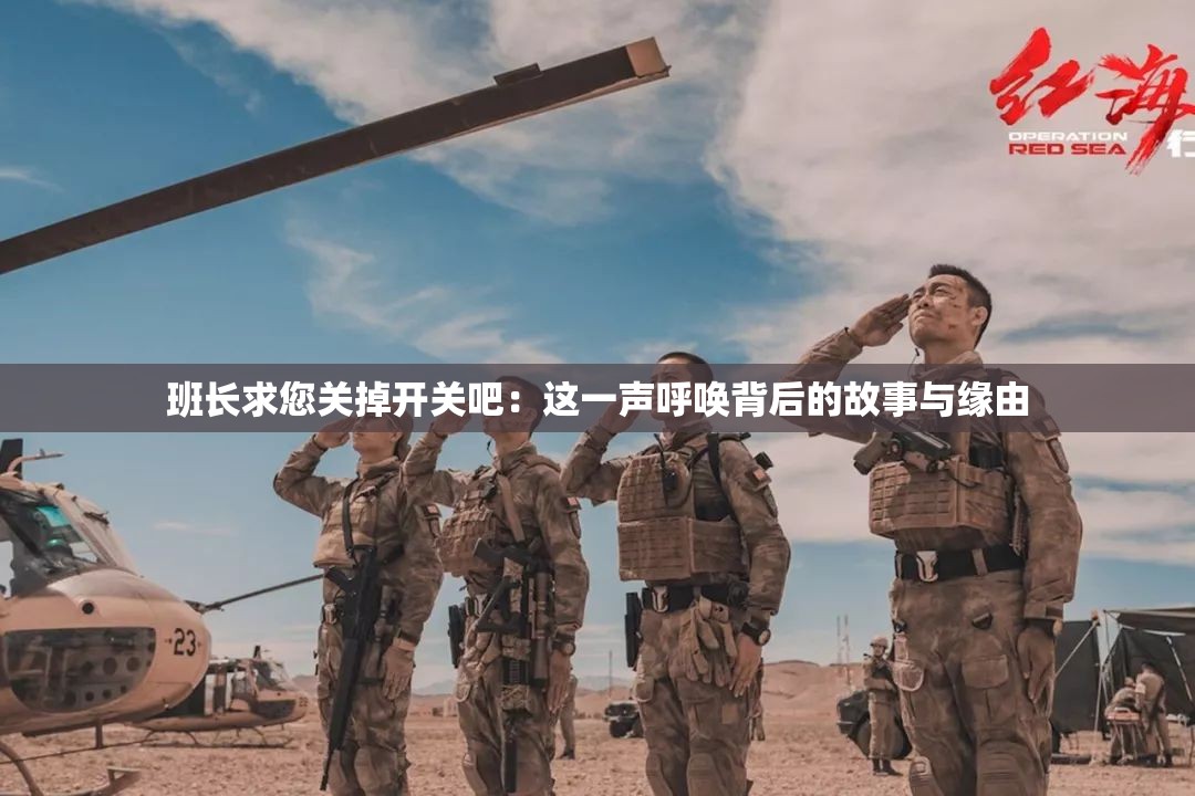 班长求您关掉开关吧：这一声呼唤背后的故事与缘由