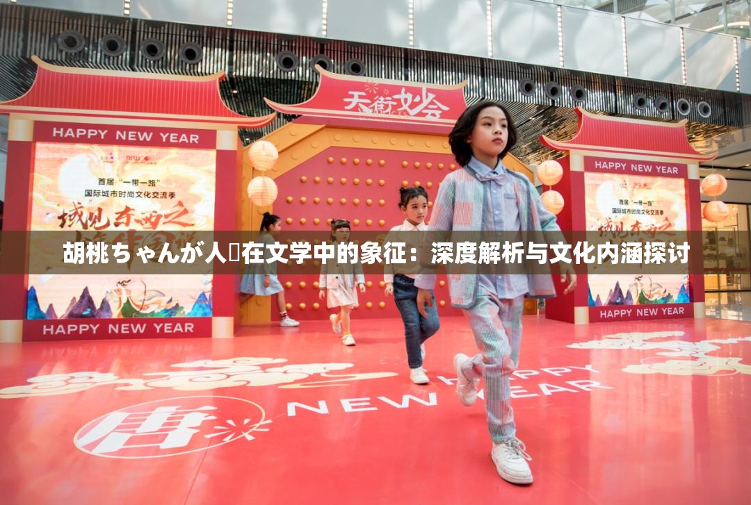胡桃ちゃんが人気在文学中的象征：深度解析与文化内涵探讨