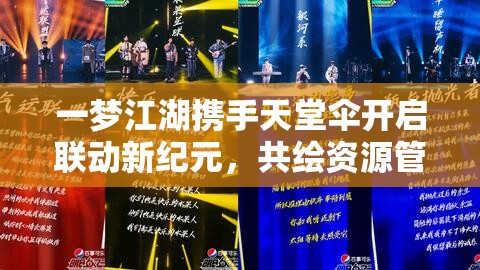 一梦江湖携手天堂伞开启联动新纪元，共绘资源管理创新篇章