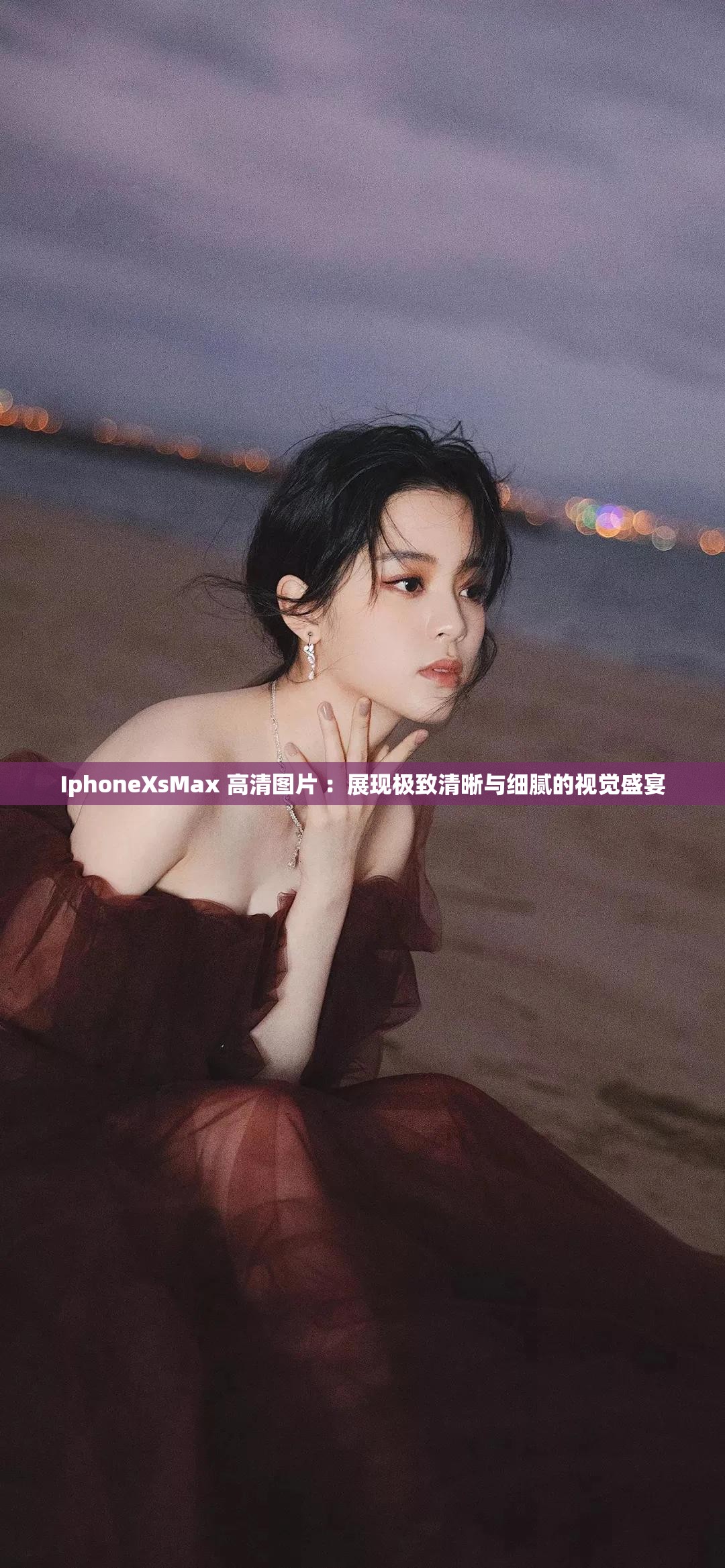 IphoneXsMax 高清图片 ：展现极致清晰与细腻的视觉盛宴