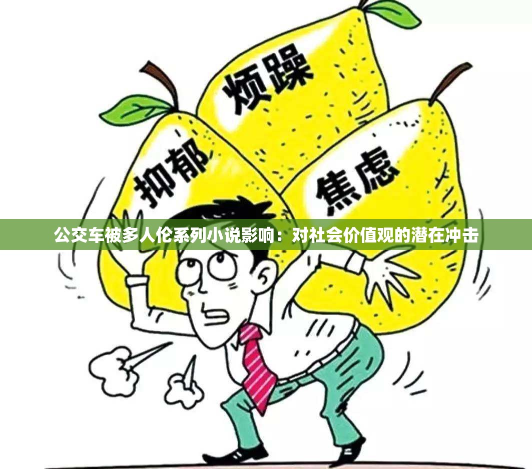 公交车被多人伦系列小说影响：对社会价值观的潜在冲击