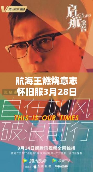 航海王燃烧意志怀旧服3月28日启航，探索资源管理艺术与策略新篇章