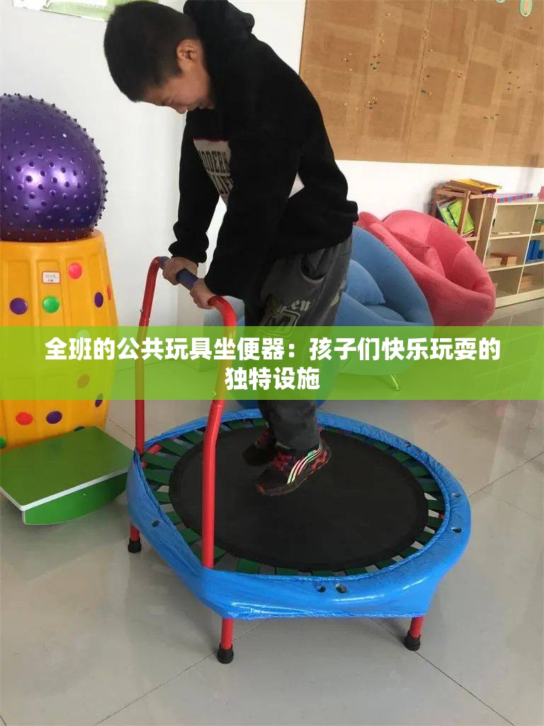 全班的公共玩具坐便器：孩子们快乐玩耍的独特设施