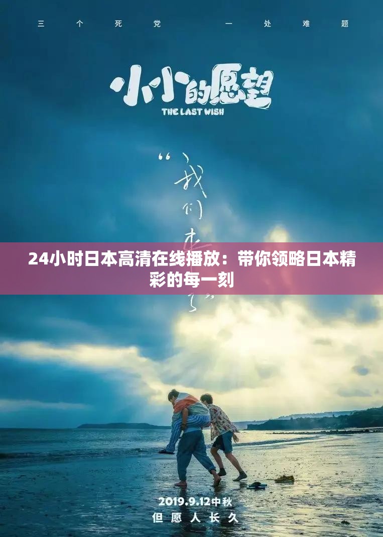 24小时日本高清在线播放：带你领略日本精彩的每一刻