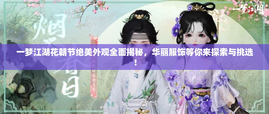 一梦江湖花朝节绝美外观全面揭秘，华丽服饰等你来探索与挑选！