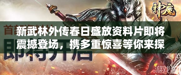 新武林外传春日盛放资料片即将震撼登场，携多重惊喜等你来探