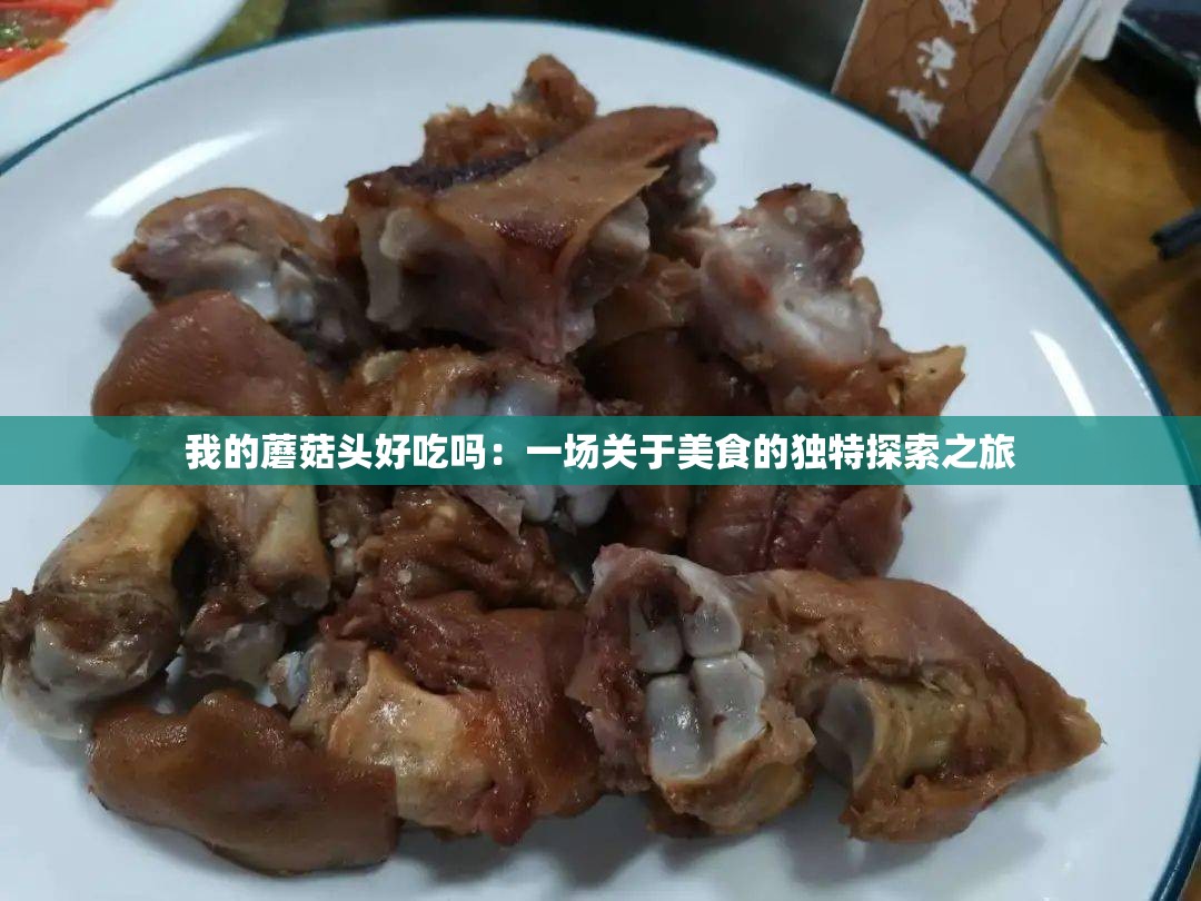 我的蘑菇头好吃吗：一场关于美食的独特探索之旅
