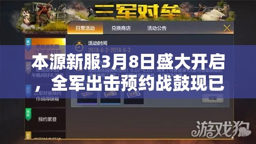 本源新服3月8日盛大开启，全军出击预约战鼓现已擂响！