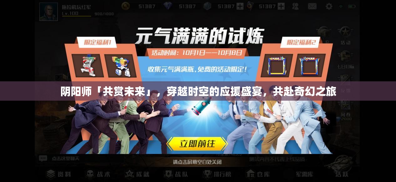 阴阳师「共赏未来」，穿越时空的应援盛宴，共赴奇幻之旅