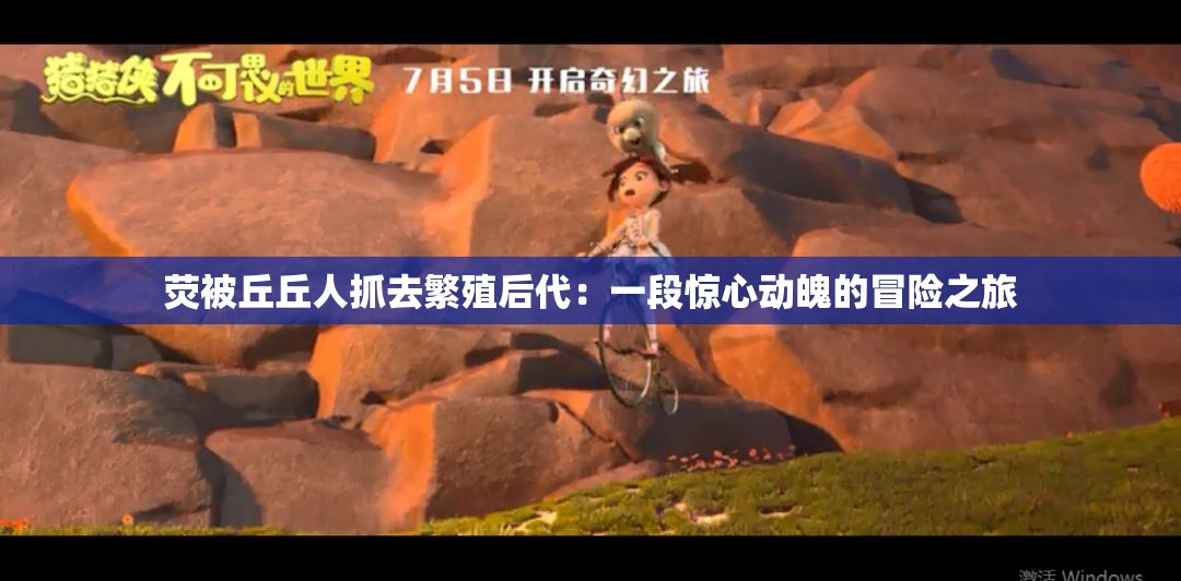 荧被丘丘人抓去繁殖后代：一段惊心动魄的冒险之旅