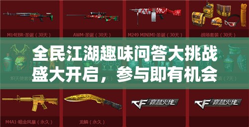 全民江湖趣味问答大挑战盛大开启，参与即有机会赢取豪华游戏礼包！