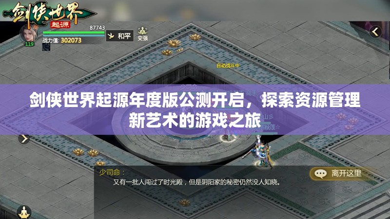 剑侠世界起源年度版公测开启，探索资源管理新艺术的游戏之旅