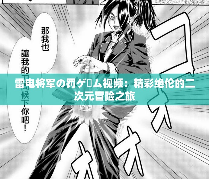 雷电将军の罚ゲーム视频：精彩绝伦的二次元冒险之旅