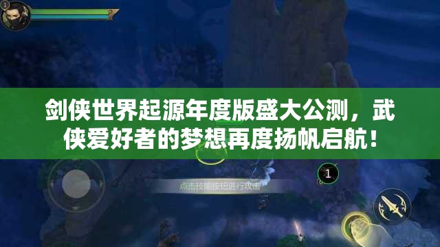剑侠世界起源年度版盛大公测，武侠爱好者的梦想再度扬帆启航！