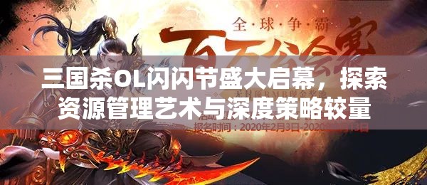三国杀OL闪闪节盛大启幕，探索资源管理艺术与深度策略较量