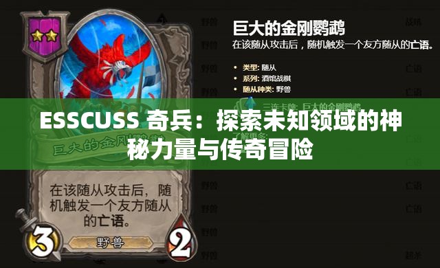 ESSCUSS 奇兵：探索未知领域的神秘力量与传奇冒险
