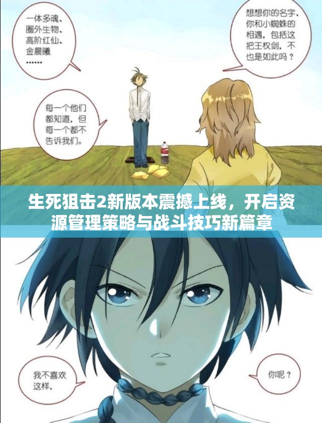 生死狙击2新版本震撼上线，开启资源管理策略与战斗技巧新篇章