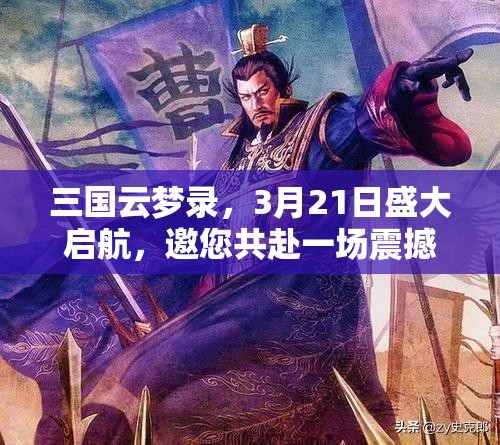 三国云梦录，3月21日盛大启航，邀您共赴一场震撼人心的历史奇幻旅程