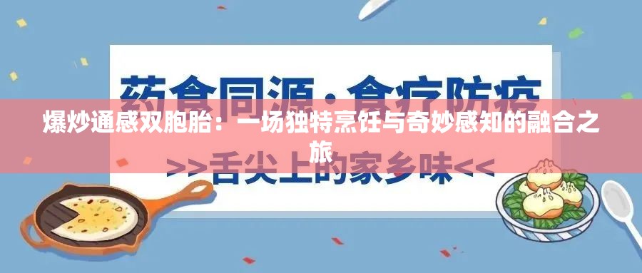 爆炒通感双胞胎：一场独特烹饪与奇妙感知的融合之旅