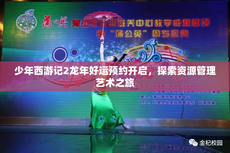 少年西游记2龙年好运预约开启，探索资源管理艺术之旅