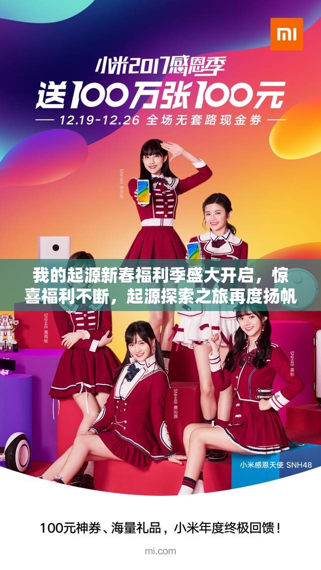我的起源新春福利季盛大开启，惊喜福利不断，起源探索之旅再度扬帆启航
