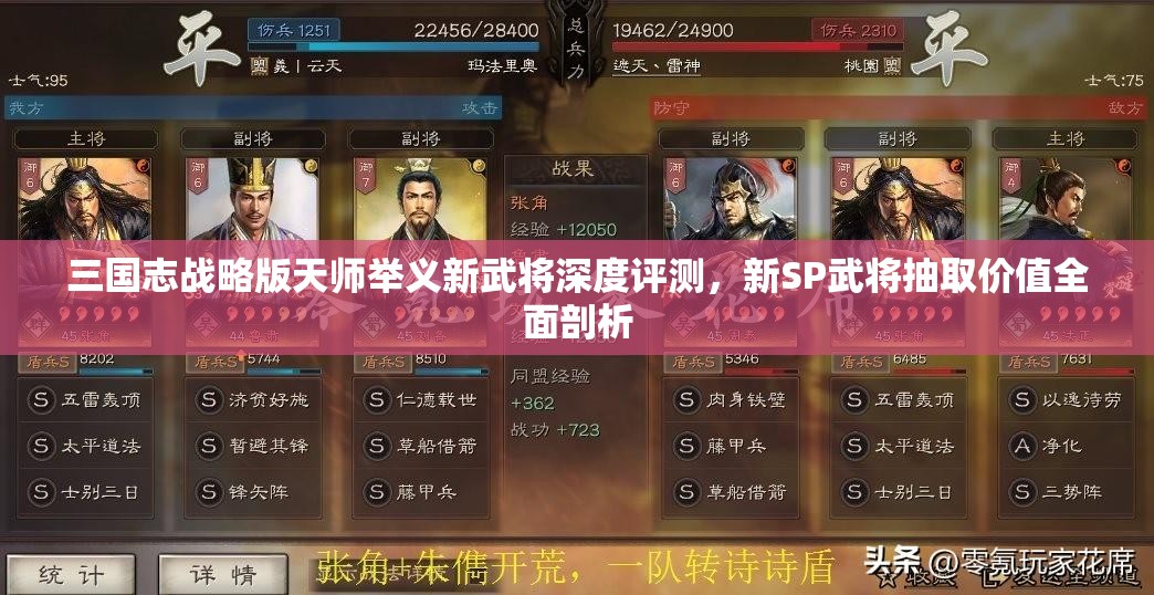 三国志战略版天师举义新武将深度评测，新SP武将抽取价值全面剖析