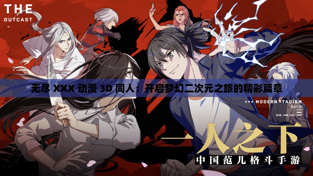 无尽 XXX 动漫 3D 同人：开启梦幻二次元之旅的精彩篇章