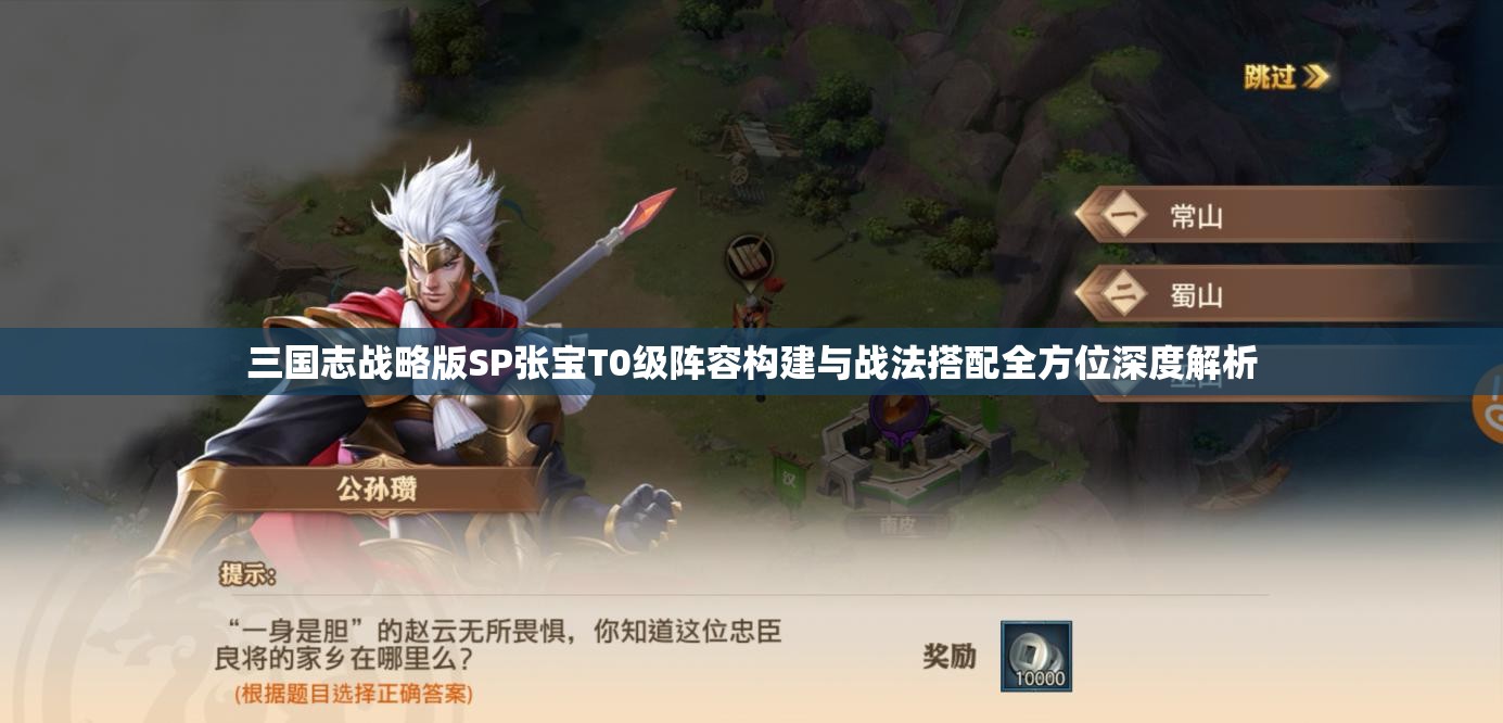 三国志战略版SP张宝T0级阵容构建与战法搭配全方位深度解析