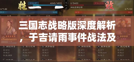 三国志战略版深度解析，于吉请雨事件战法及众望所归兑换武将全揭秘