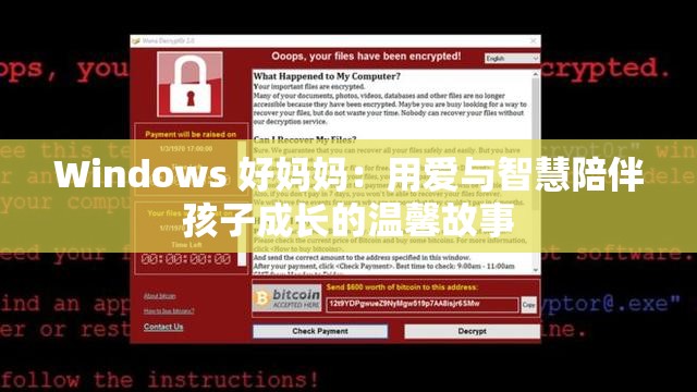 Windows 好妈妈：用爱与智慧陪伴孩子成长的温馨故事
