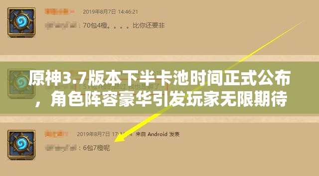 原神3.7版本下半卡池时间正式公布，角色阵容豪华引发玩家无限期待