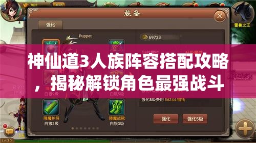 神仙道3人族阵容搭配攻略，揭秘解锁角色最强战斗力的策略与技巧