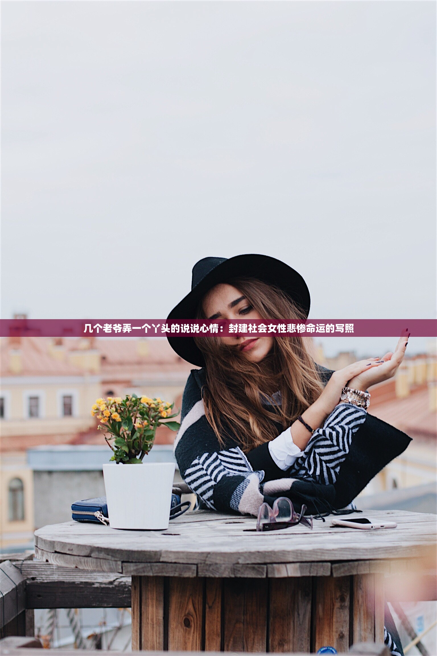 几个老爷弄一个丫头的说说心情：封建社会女性悲惨命运的写照