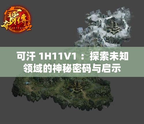 可汗 1H11V1 ：探索未知领域的神秘密码与启示