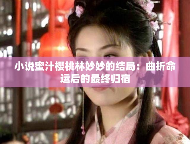 小说蜜汁樱桃林妙妙的结局：曲折命运后的最终归宿