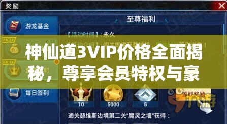 神仙道3VIP价格全面揭秘，尊享会员特权与豪华福利等你来体验