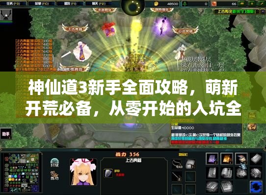 神仙道3新手全面攻略，萌新开荒必备，从零开始的入坑全解析指南