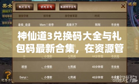 神仙道3兑换码大全与礼包码最新合集，在资源管理中的核心价值及高效整合利用策略