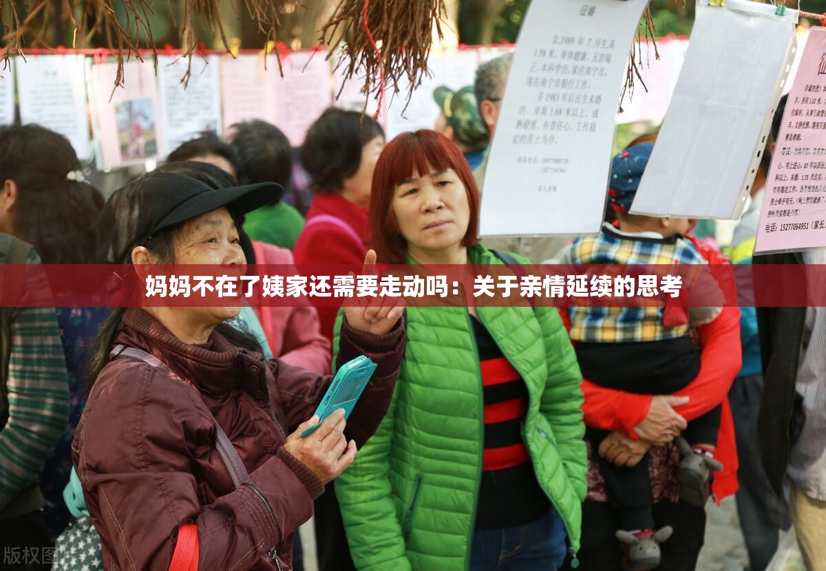 妈妈不在了姨家还需要走动吗：关于亲情延续的思考