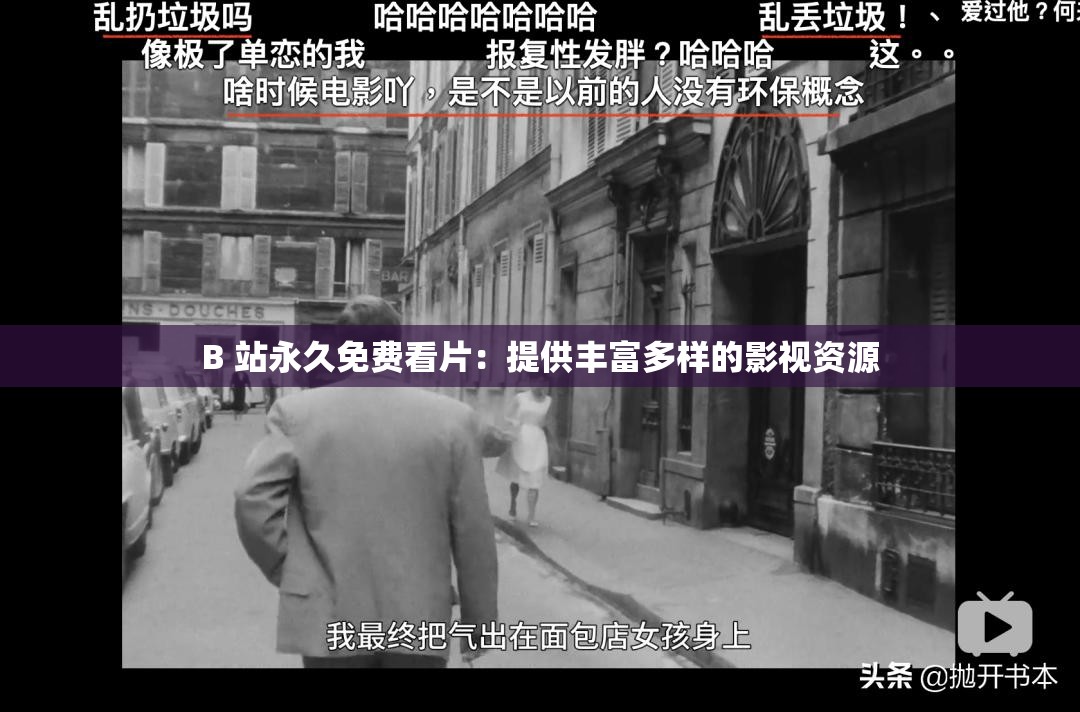 B 站永久免费看片：提供丰富多样的影视资源