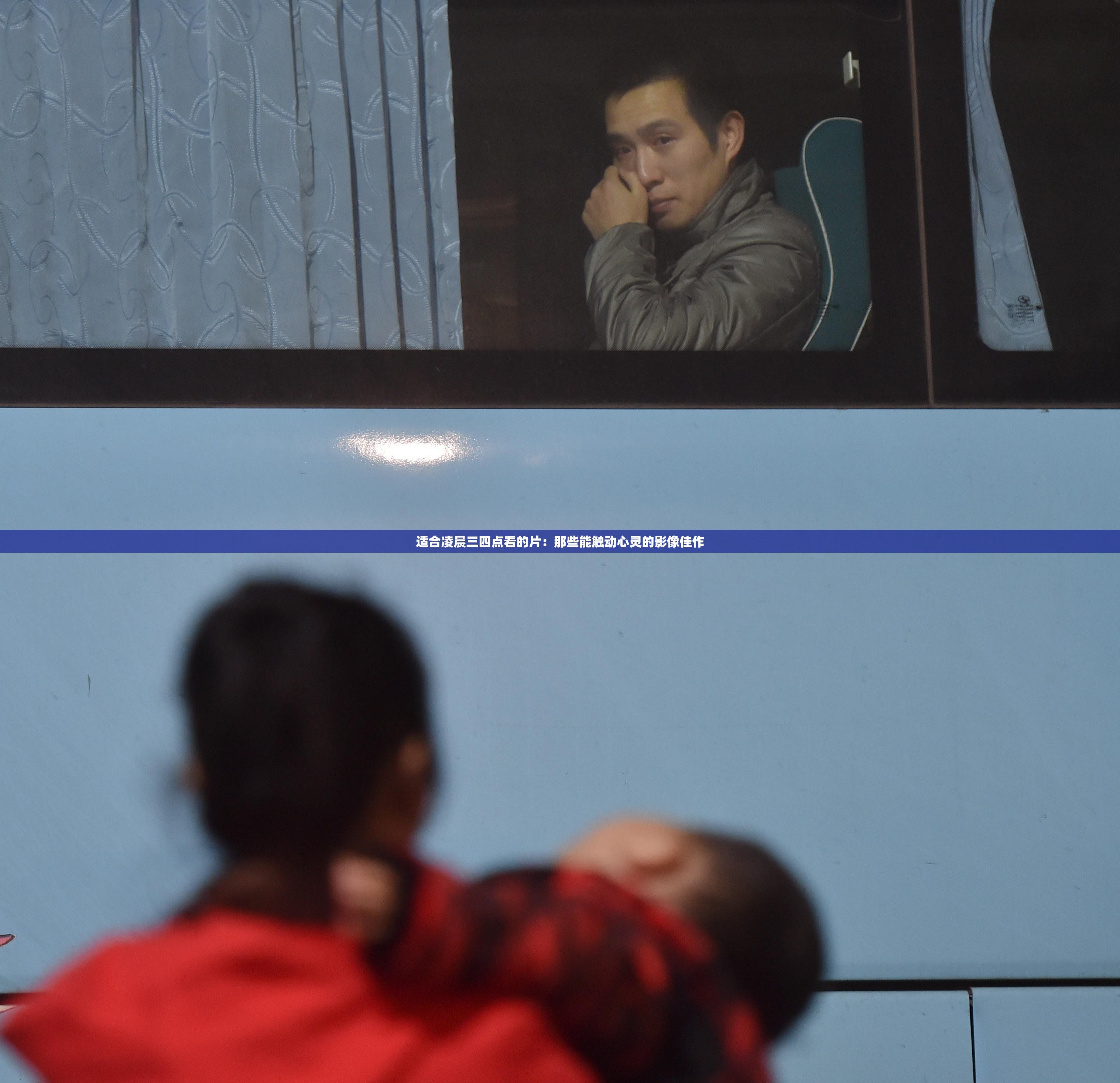 适合凌晨三四点看的片：那些能触动心灵的影像佳作