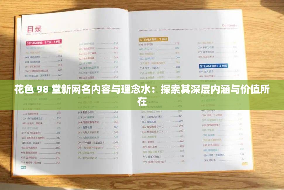 花色 98 堂新网名内容与理念水：探索其深层内涵与价值所在