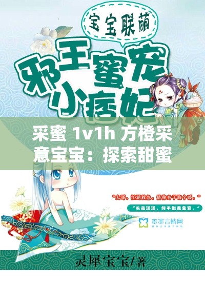 采蜜 1v1h 方橙采意宝宝：探索甜蜜背后的奇妙世界
